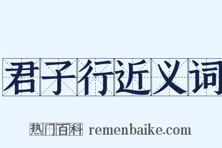 君子行近义词是什么意思的图片